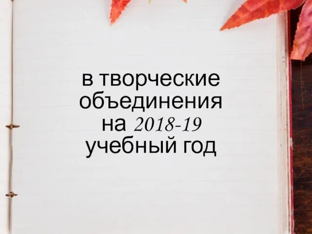 в творческие объединения на 2018-19 учебный год