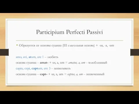 Participium Perfecti Passivi Образуется от основы супина (III глагольная основа) + -us,