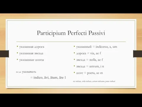 Participium Perfecti Passivi указанная дорога указанная звезда указанные поэты если указывать =