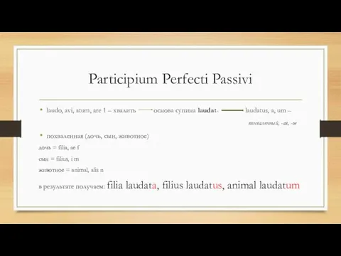 Participium Perfecti Passivi laudo, avi, atum, are 1 – хвалить основа супина