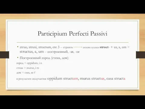 Participium Perfecti Passivi struo, struxi, structum, ere 3 – строить основа супина