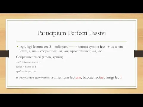 Participium Perfecti Passivi lego, legi, lectum, ere 3 – собирать основа супина