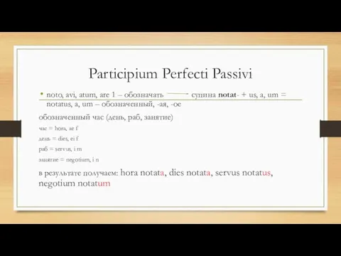 Participium Perfecti Passivi noto, avi, atum, are 1 – обозначать супина notat-