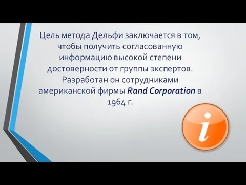 Цель метода Дельфи заключается в том, чтобы получить согласованную информацию высокой степени