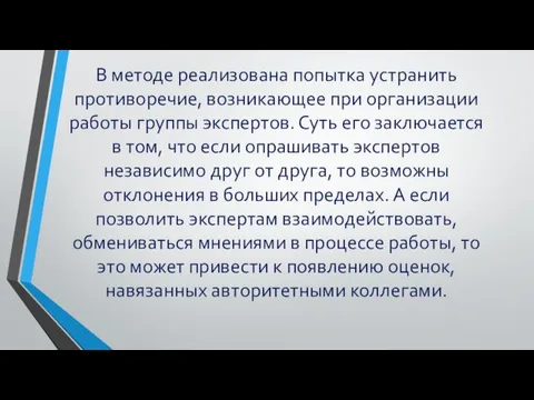 В методе реализована попытка устранить противоречие, возникающее при организации работы группы экспертов.