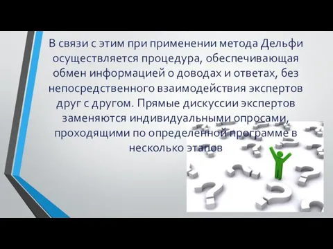 В связи с этим при применении метода Дельфи осуществляется процедура, обеспечивающая обмен