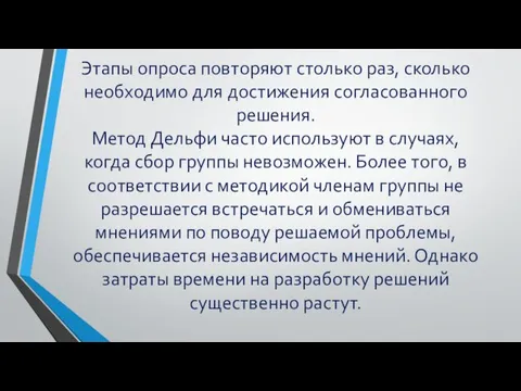 Этапы опроса повторяют столько раз, сколько необходимо для достижения согласованного решения. Метод