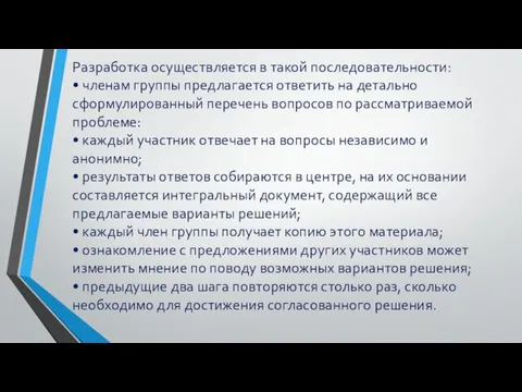 Разработка осуществляется в такой последовательности: • членам группы предлагается ответить на детально