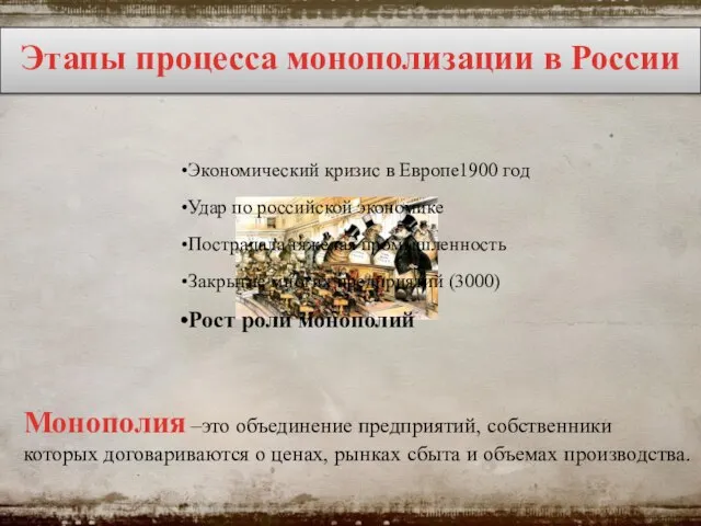 Этапы процесса монополизации в России Экономический кризис в Европе1900 год Удар по