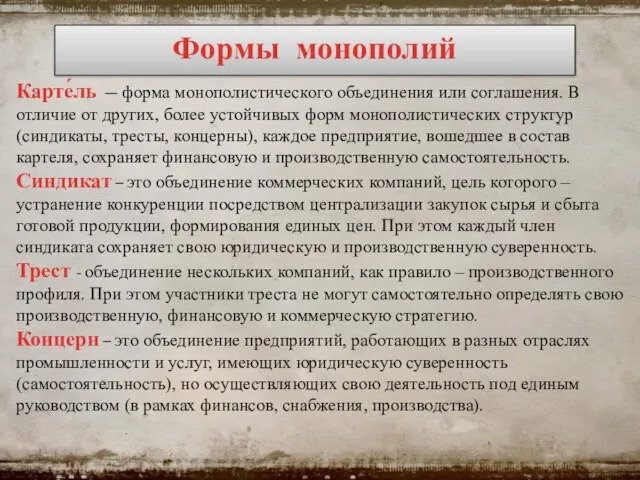 Карте́ль — форма монополистического объединения или соглашения. В отличие от других, более