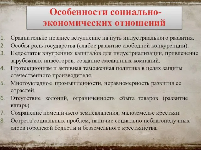 Особенности социально-экономических отношений Сравнительно позднее вступление на путь индустриального развития. Особая роль