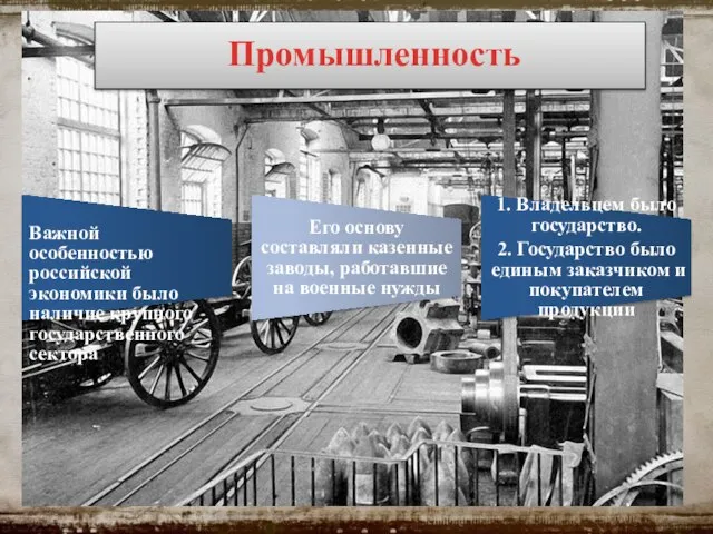 Промышленность Важной особенностью российской экономики было наличие крупного государственного сектора Его основу