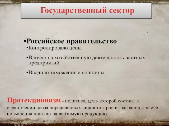 Государственный сектор Российское правительство Контролировало цены Влияло на хозяйственную деятельность частных предприятий