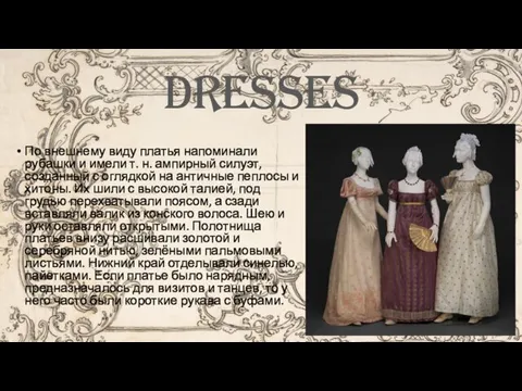 dresses По внешнему виду платья напоминали рубашки и имели т. н. ампирный