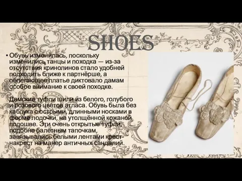 shoes Обувь изменилась, поскольку изменились танцы и походка — из-за отсутствия кринолинов