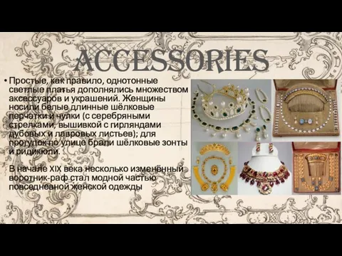 Accessories Простые, как правило, однотонные светлые платья дополнялись множеством аксессуаров и украшений.