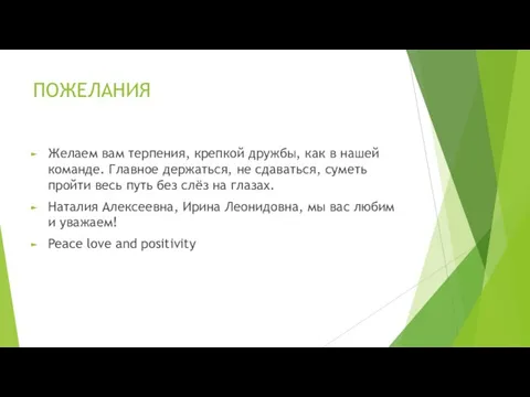 ПОЖЕЛАНИЯ Желаем вам терпения, крепкой дружбы, как в нашей команде. Главное держаться,