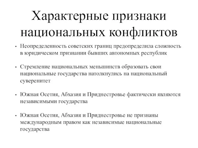 Характерные признаки национальных конфликтов Неопределенность советских границ предопределила сложность в юридическом признании