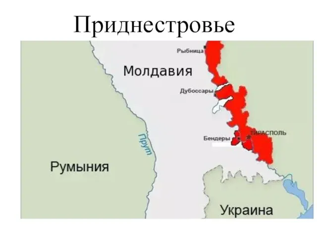 Приднестровье