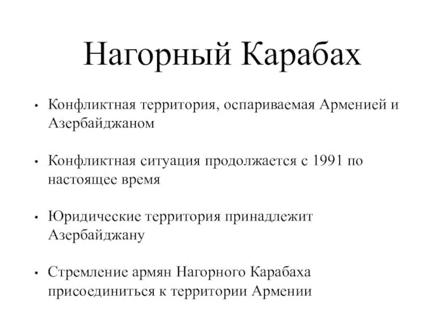 Нагорный Карабах Конфликтная территория, оспариваемая Арменией и Азербайджаном Конфликтная ситуация продолжается с