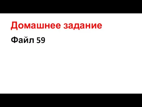 Домашнее задание Файл 59