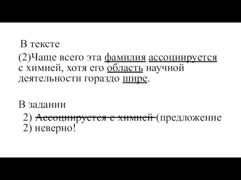 В тексте (2)Чаще всего эта фамилия ассоциируется с химией, хотя его область