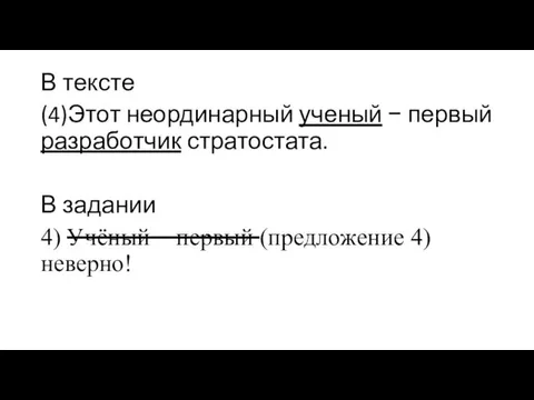 В тексте (4)Этот неординарный ученый − первый разработчик стратостата. В задании 4)