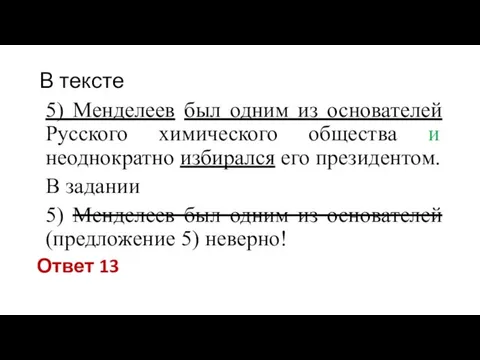 В тексте 5) Менделеев был одним из основателей Русского химического общества и