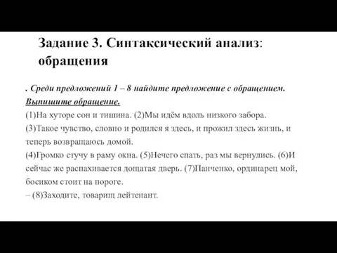 Задание 3. Синтаксический анализ: обращения . Среди предложений 1 – 8 най­ди­те