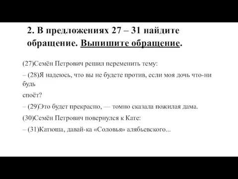 2. В предложениях 27 – 31 найдите обращение. Выпишите обращение. (27)Семён Пет­ро­вич