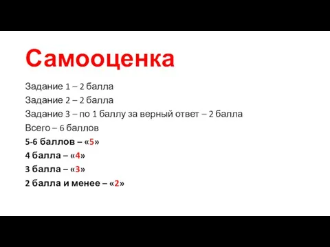 Самооценка Задание 1 – 2 балла Задание 2 – 2 балла Задание