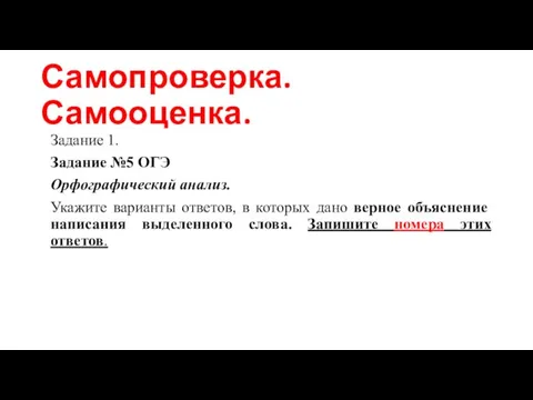 Самопроверка. Самооценка. Задание 1. Задание №5 ОГЭ Орфографический анализ. Укажите варианты ответов,