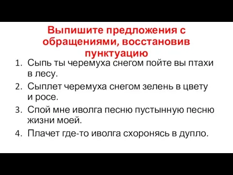 Выпишите предложения с обращениями, восстановив пунктуацию Сыпь ты черемуха снегом пойте вы