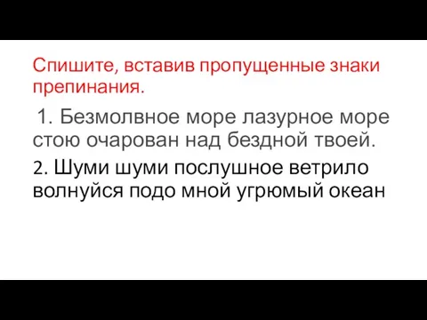 Спишите, вставив пропущенные знаки препинания. 1. Безмолвное море лазурное море стою очарован