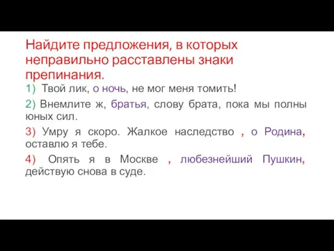 Найдите предложения, в которых неправильно расставлены знаки препинания. 1) Твой лик, о