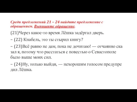 Среди предложений 21 – 24 най­ди­те пред­ло­же­ние с обращением. Выпишите обращение. (21)Через