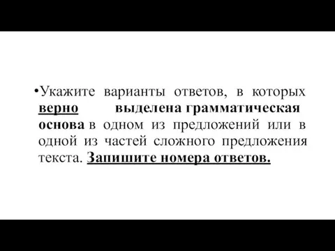 Укажите варианты ответов, в которых верно выделена грамматическая основа в одном из