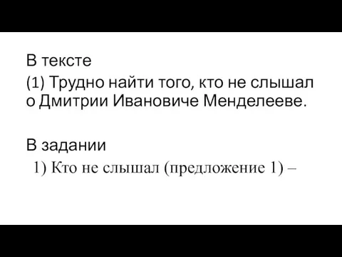 В тексте (1) Трудно найти того, кто не слышал о Дмитрии Ивановиче