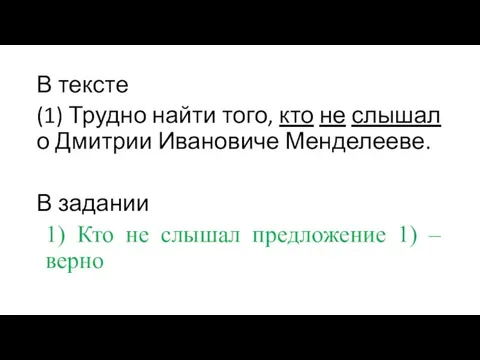 В тексте (1) Трудно найти того, кто не слышал о Дмитрии Ивановиче