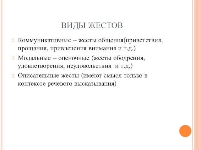 ВИДЫ ЖЕСТОВ Коммуникативные – жесты общения(приветствия, прощания, привлечения внимания и т.д.) Модальные