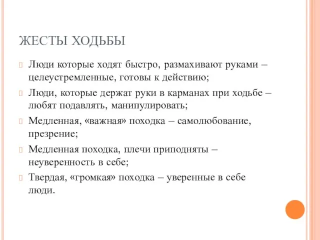 ЖЕСТЫ ХОДЬБЫ Люди которые ходят быстро, размахивают руками – целеустремленные, готовы к