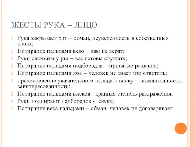 ЖЕСТЫ РУКА – ЛИЦО Рука закрывает рот – обман, неуверенность в собственных