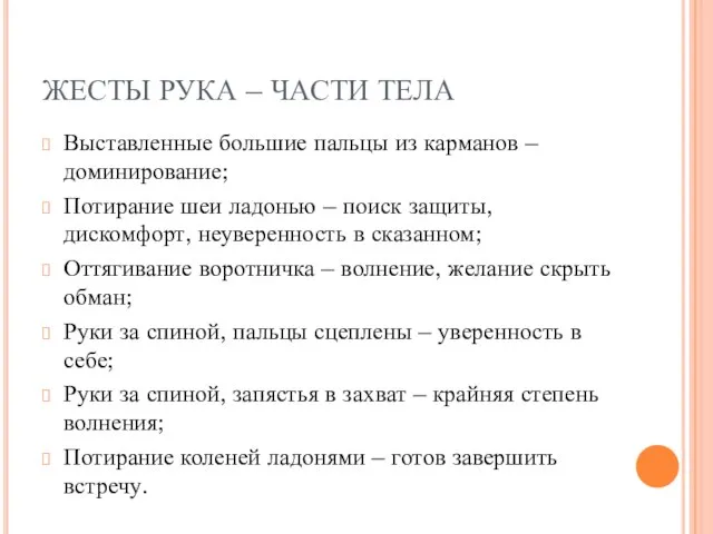 ЖЕСТЫ РУКА – ЧАСТИ ТЕЛА Выставленные большие пальцы из карманов – доминирование;