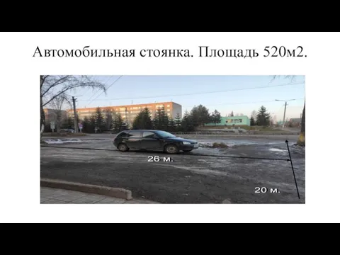 Автомобильная стоянка. Площадь 520м2.