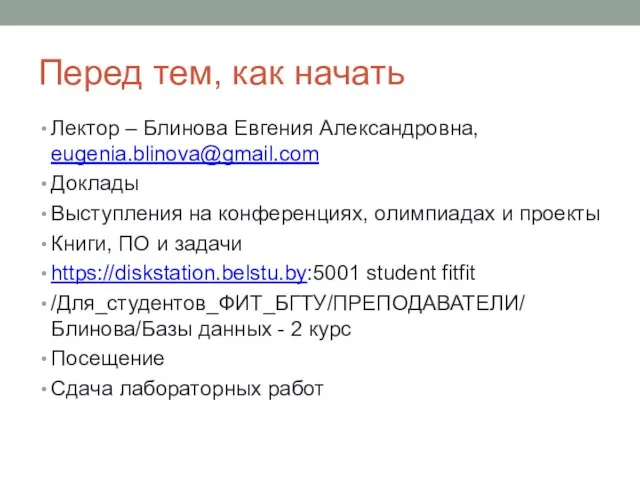 Перед тем, как начать Лектор – Блинова Евгения Александровна, eugenia.blinova@gmail.com Доклады Выступления