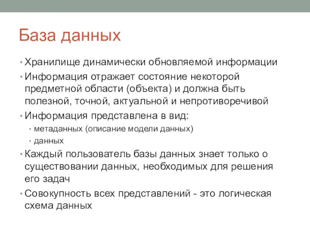 База данных Хранилище динамически обновляемой информации Информация отражает состояние некоторой предметной области