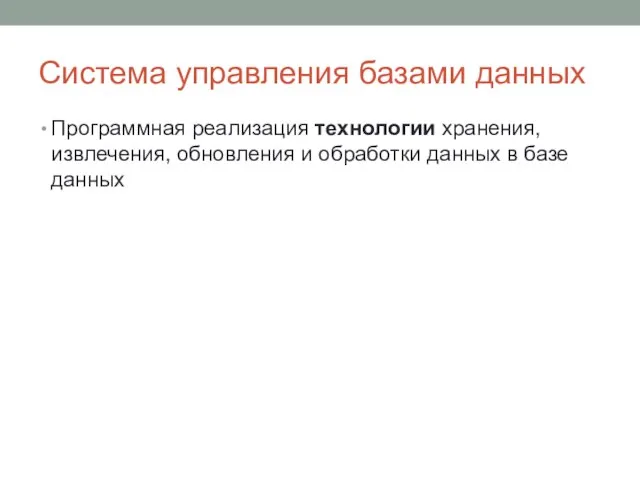 Система управления базами данных Программная реализация технологии хранения, извлечения, обновления и обработки данных в базе данных