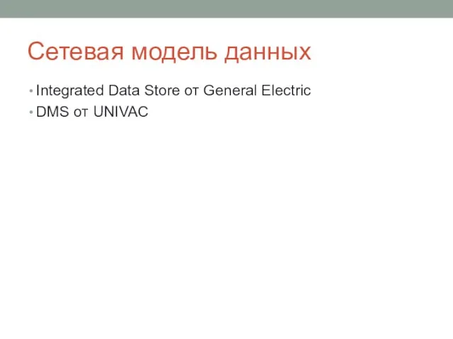 Сетевая модель данных Integrated Data Store от General Electric DMS от UNIVAC