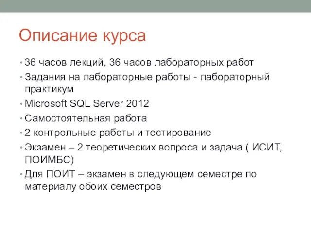 Описание курса 36 часов лекций, 36 часов лабораторных работ Задания на лабораторные