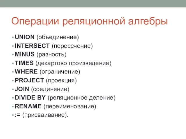 Операции реляционной алгебры UNION (объединение) INTERSECT (пересечение) MINUS (разность) TIMES (декартово произведение)